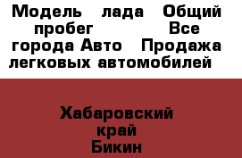  › Модель ­ лада › Общий пробег ­ 50 000 - Все города Авто » Продажа легковых автомобилей   . Хабаровский край,Бикин г.